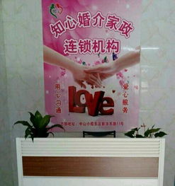 知心婚介家政服务 为您缔造幸福美满的家庭生活