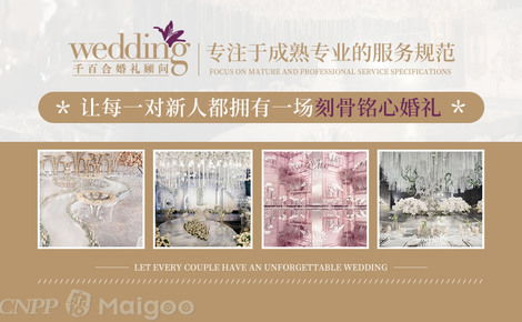 千百合婚礼顾问 以专业之心，编织爱的永恒篇章